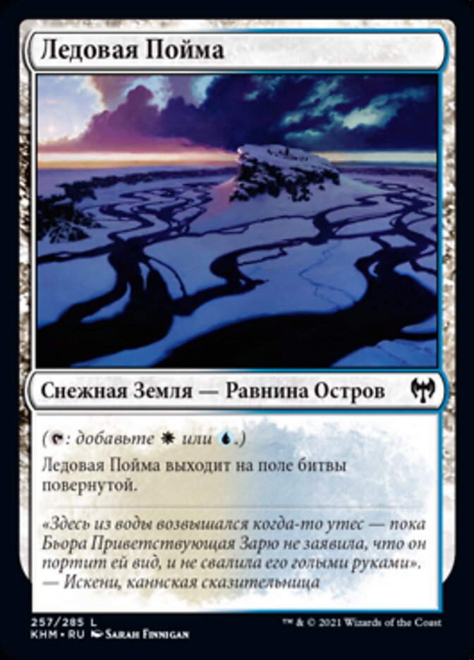 Ледовая Пойма