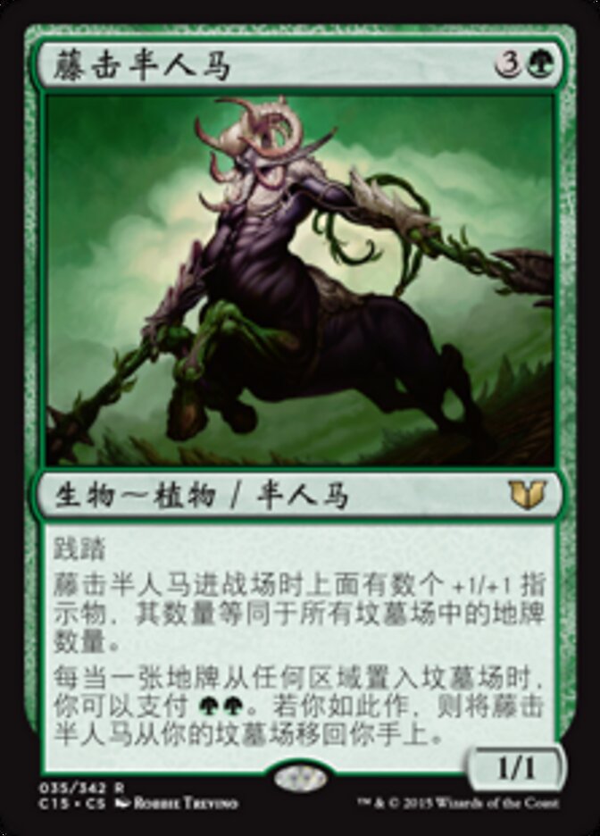藤击半人马