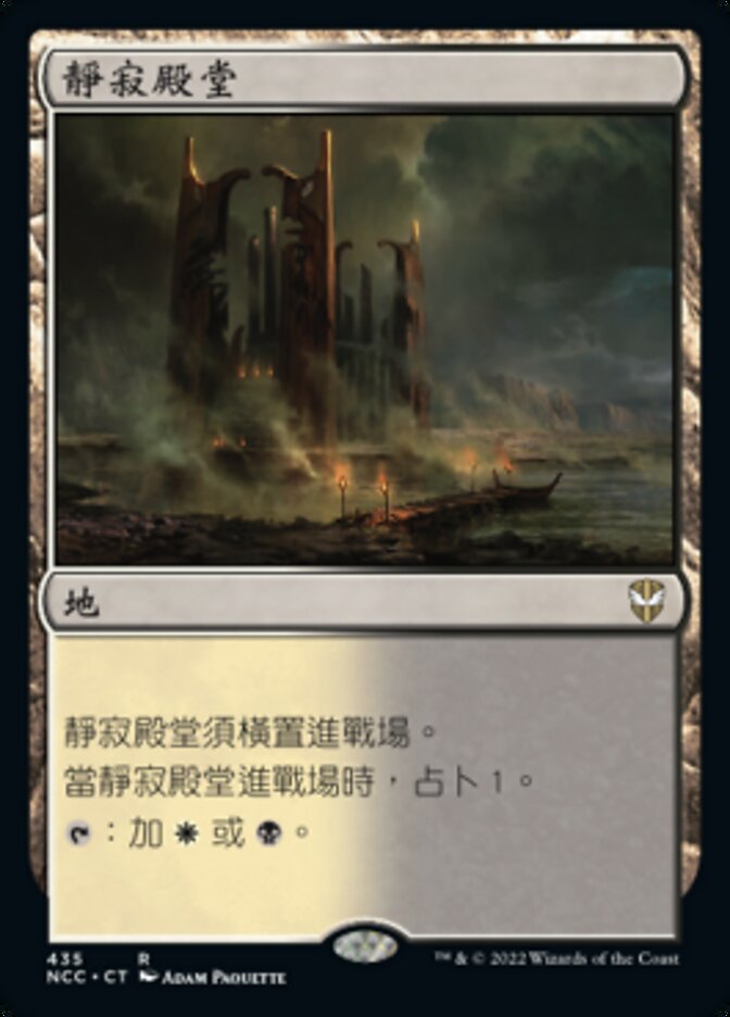 靜寂殿堂
