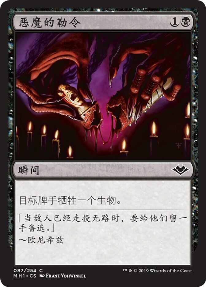 恶魔的勒令