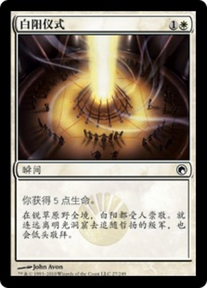 白阳仪式