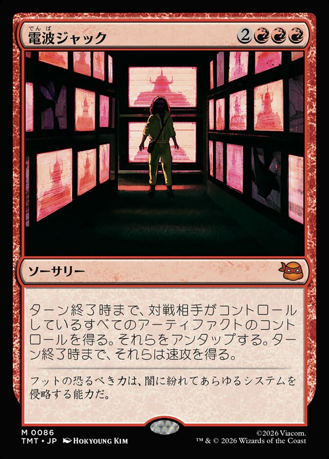 電波ジャック
