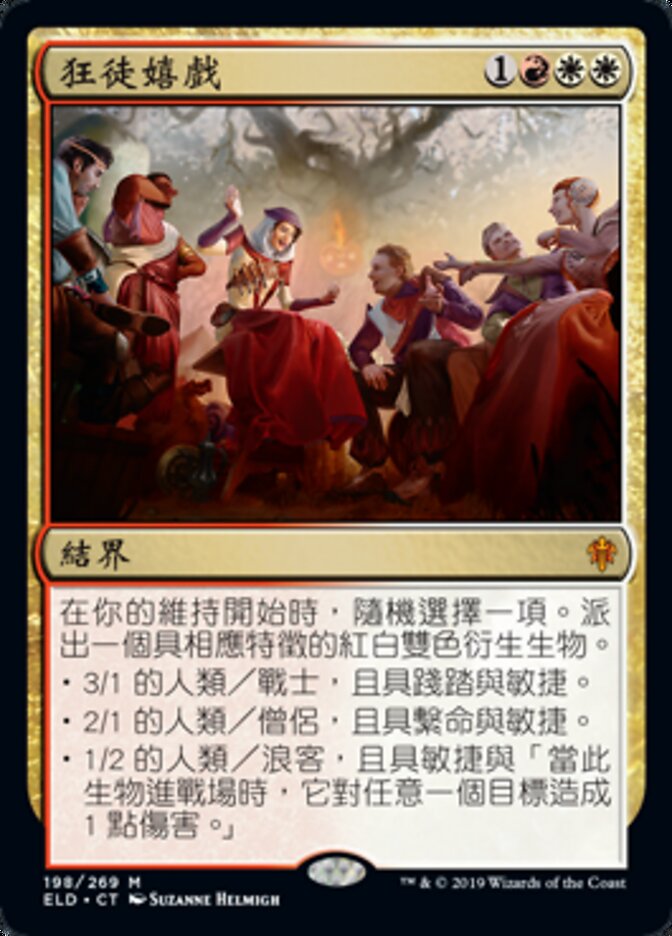 狂徒嬉戲