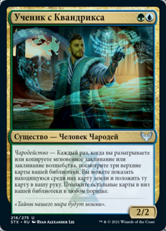 Ученик с Квандрикса