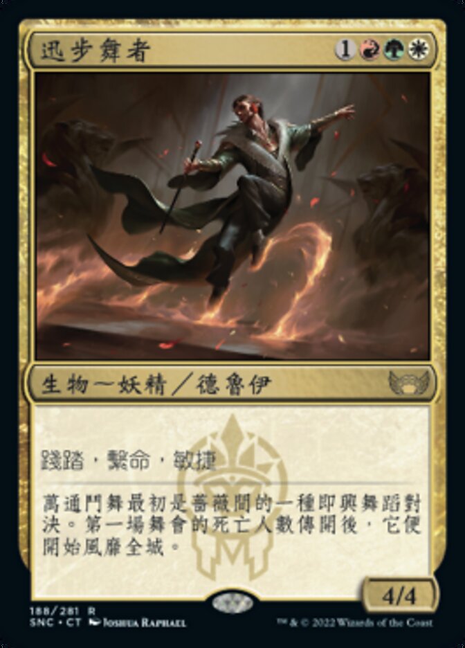 迅步舞者
