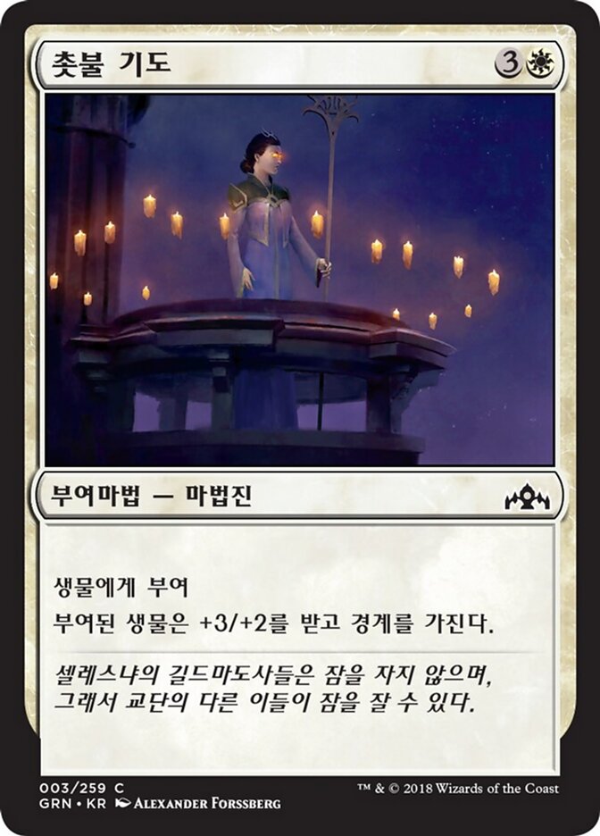 촛불 기도