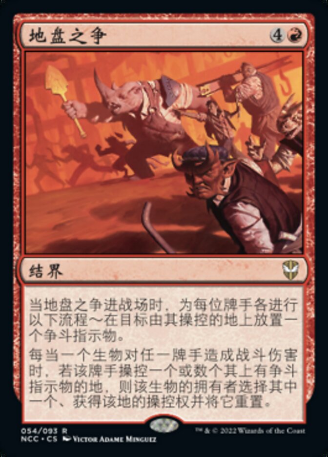地盘之争