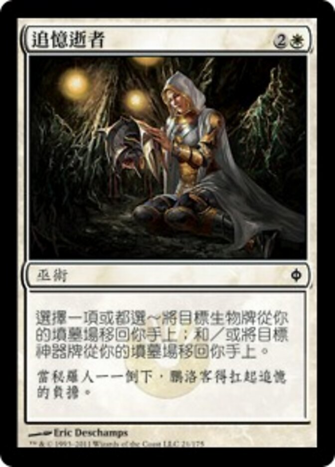 追憶逝者