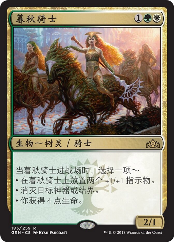 暮秋骑士