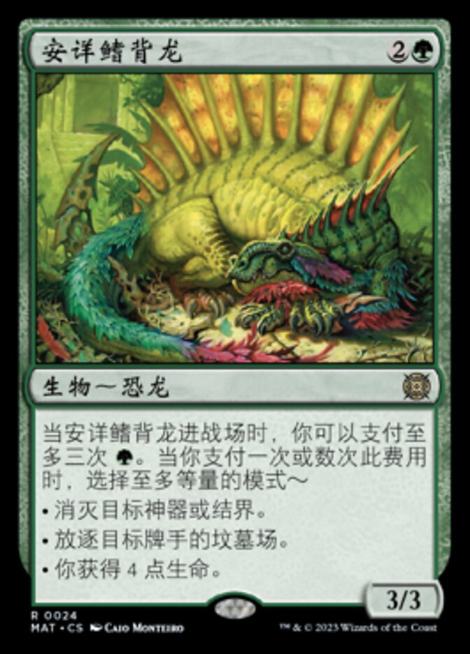 安详鳍背龙