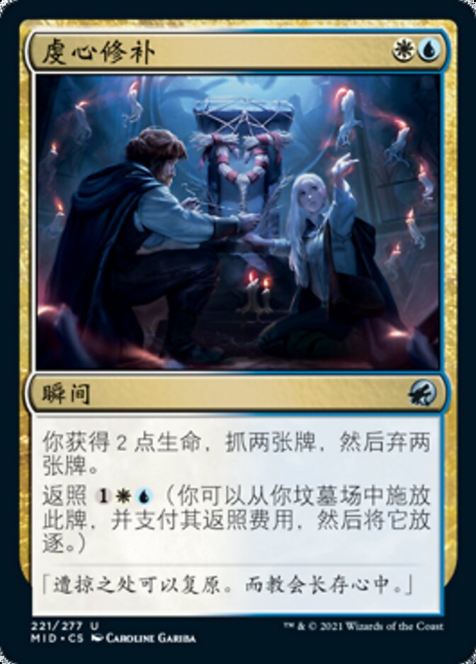 虔心修补