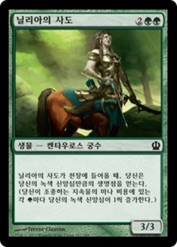 닐리아의 사도