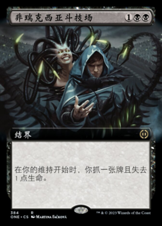 非瑞克西亚斗技场