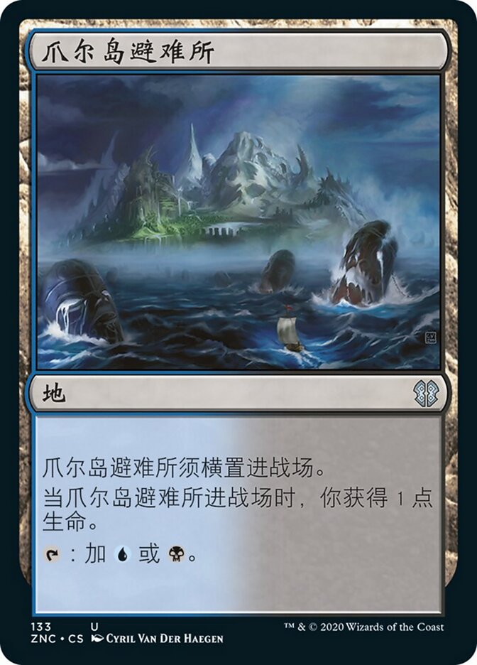 爪尔岛避难所