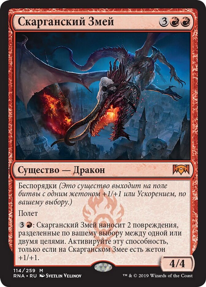 Скарганский Змей