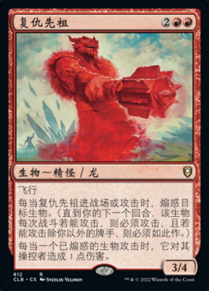 复仇先祖