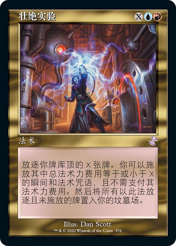 壮绝实验