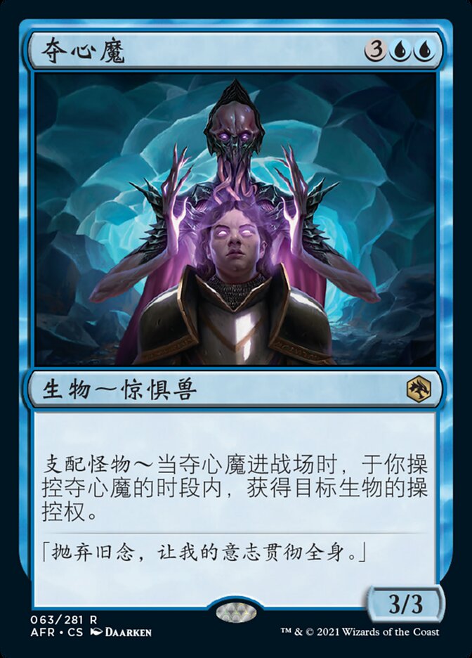 夺心魔