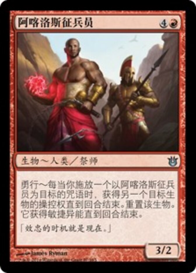 阿喀洛斯征兵员