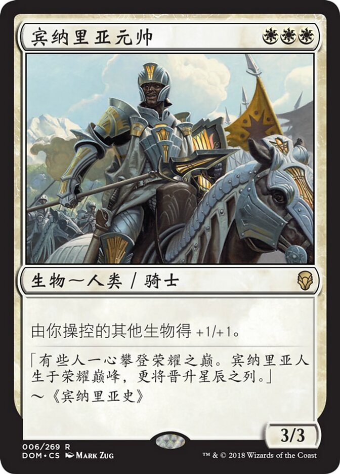 宾纳里亚元帅