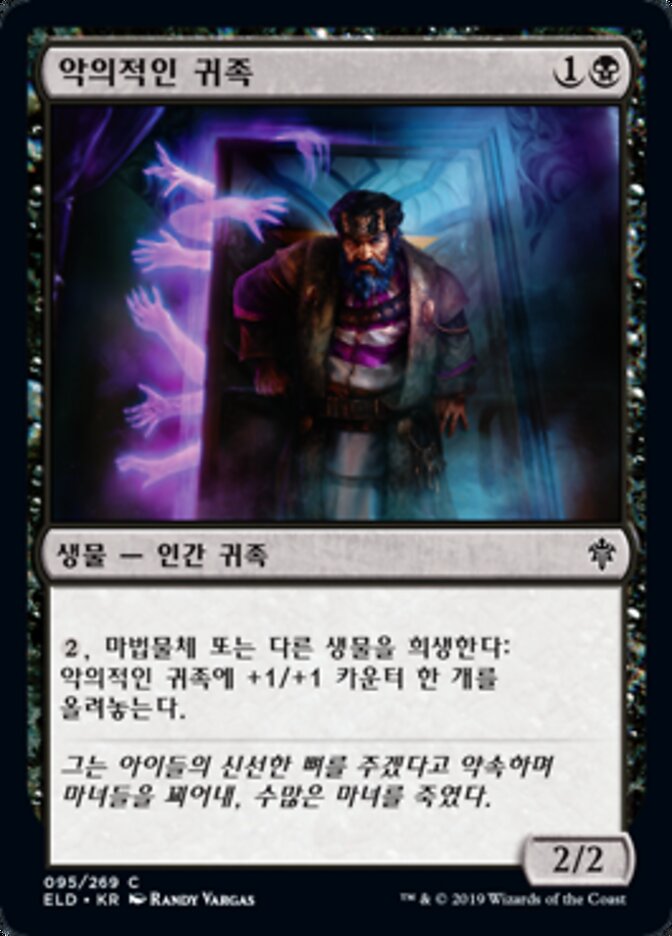 악의적인 귀족