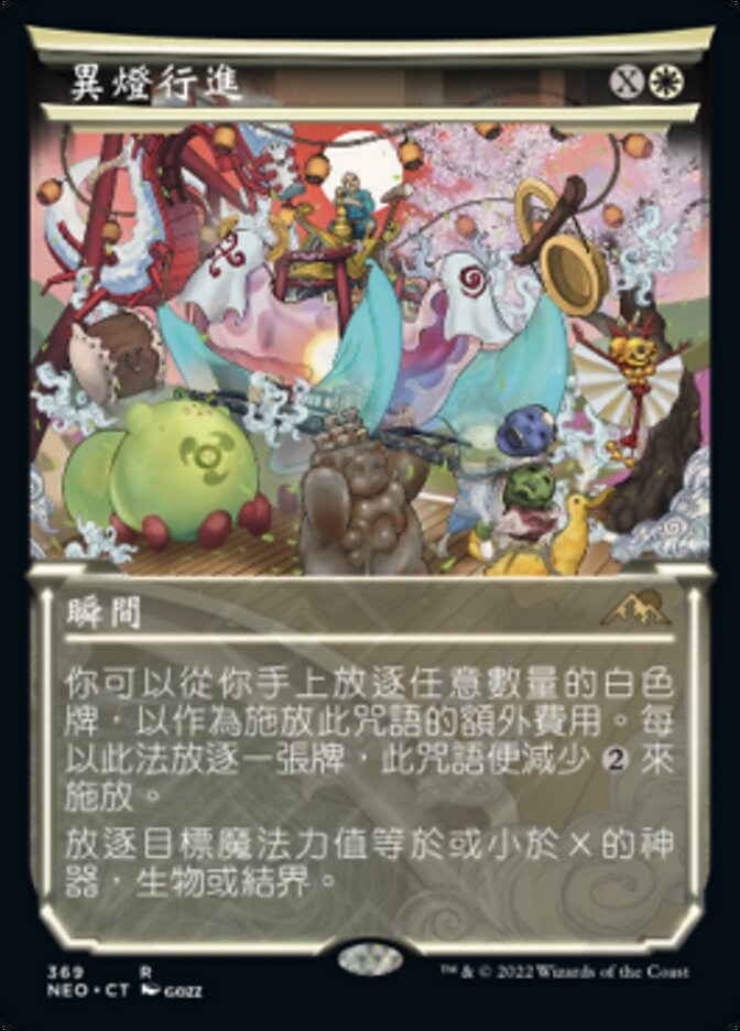 異燈行進