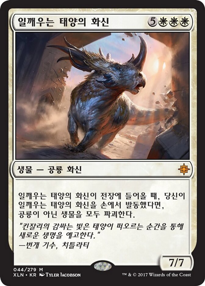 일깨우는 태양의 화신