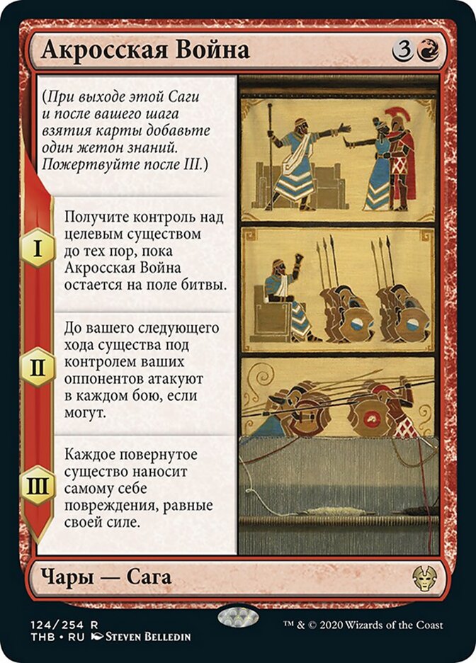 Акросская Война