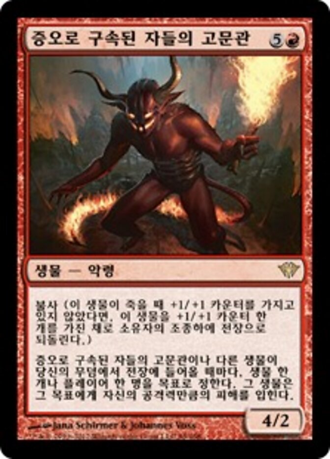 증오로 구속된 자들의 고문관