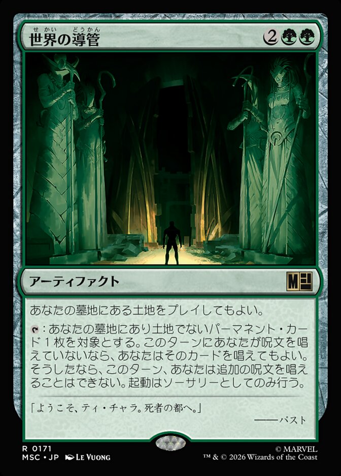 世界の導管