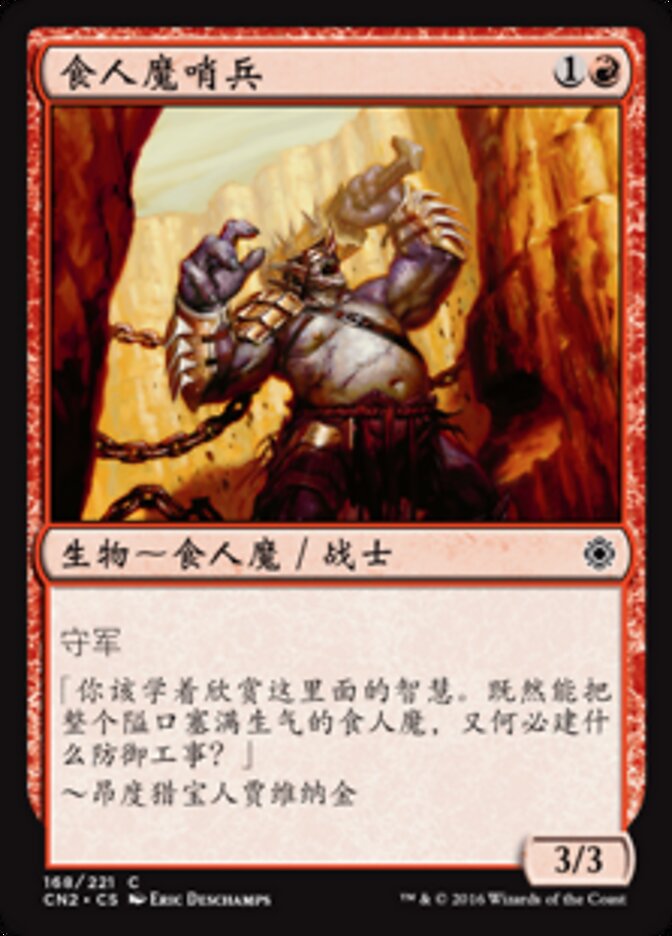 食人魔哨兵