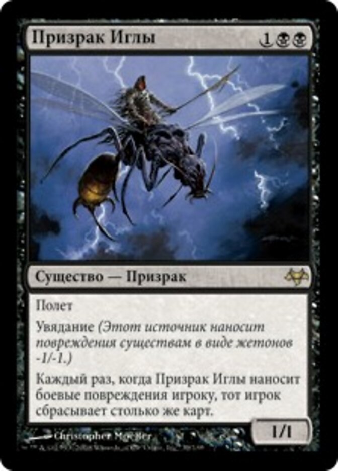 Призрак Иглы
