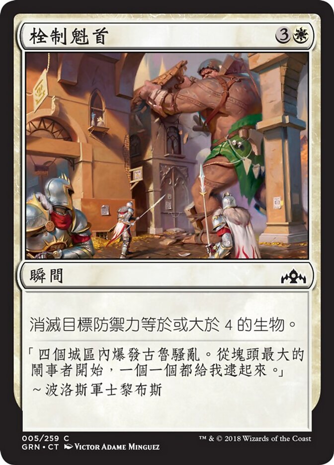 栓制魁首