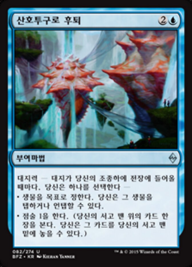 산호투구로 후퇴