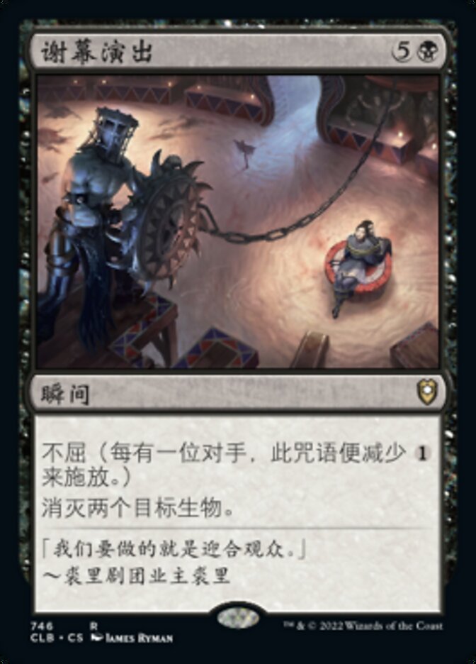谢幕演出