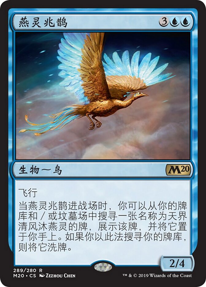 燕灵兆鹊