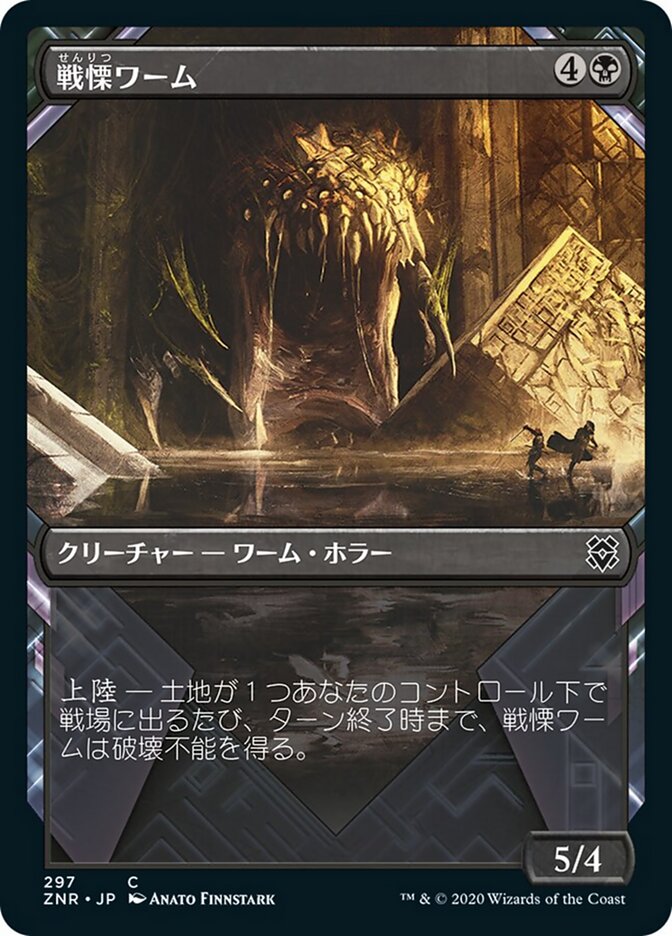 戦慄ワーム