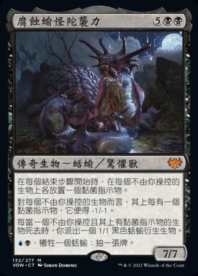 腐蝕蝓怪陀襲力