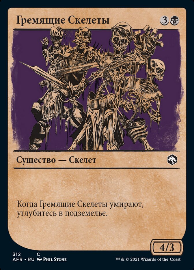 Гремящие Скелеты