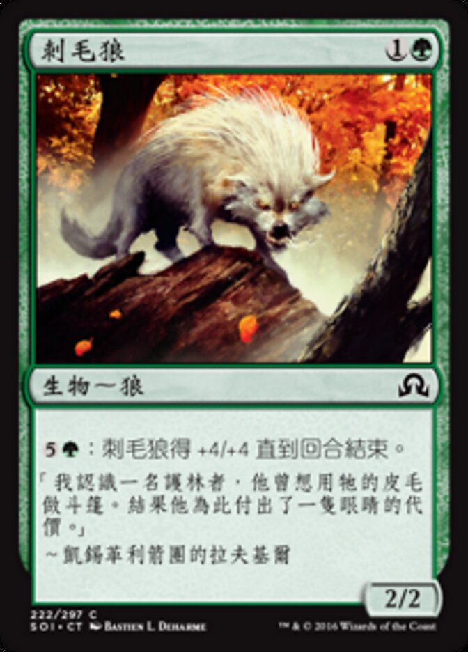 刺毛狼