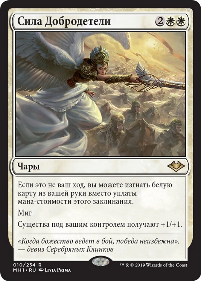 Сила Добродетели