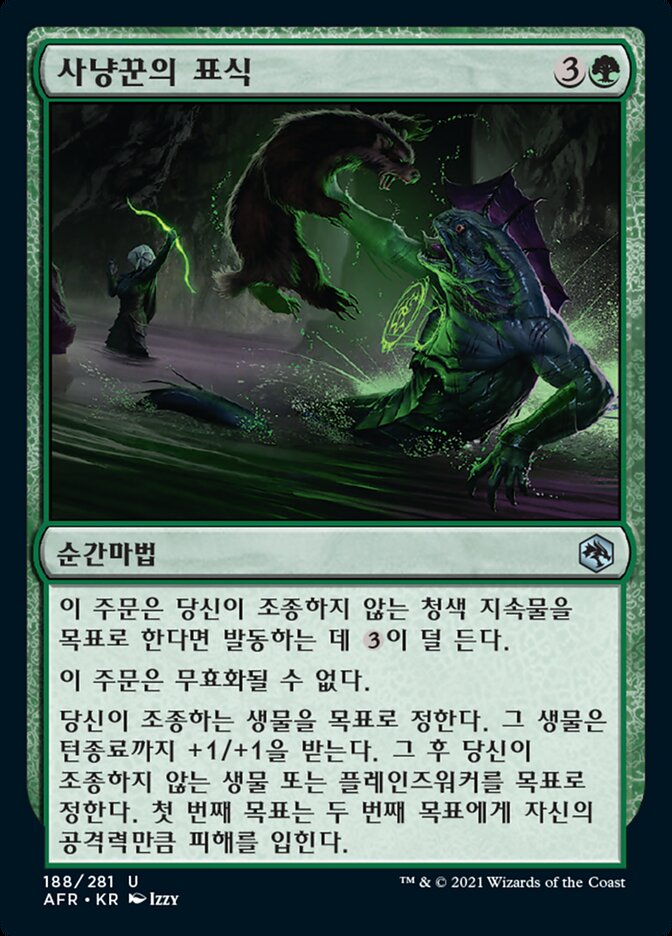 사냥꾼의 표식