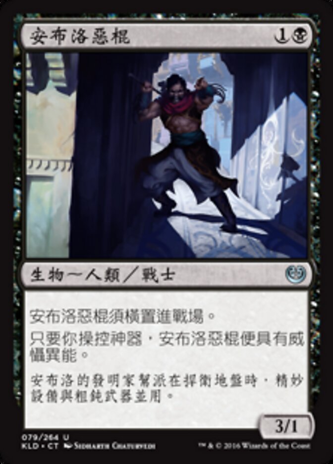 安布洛惡棍