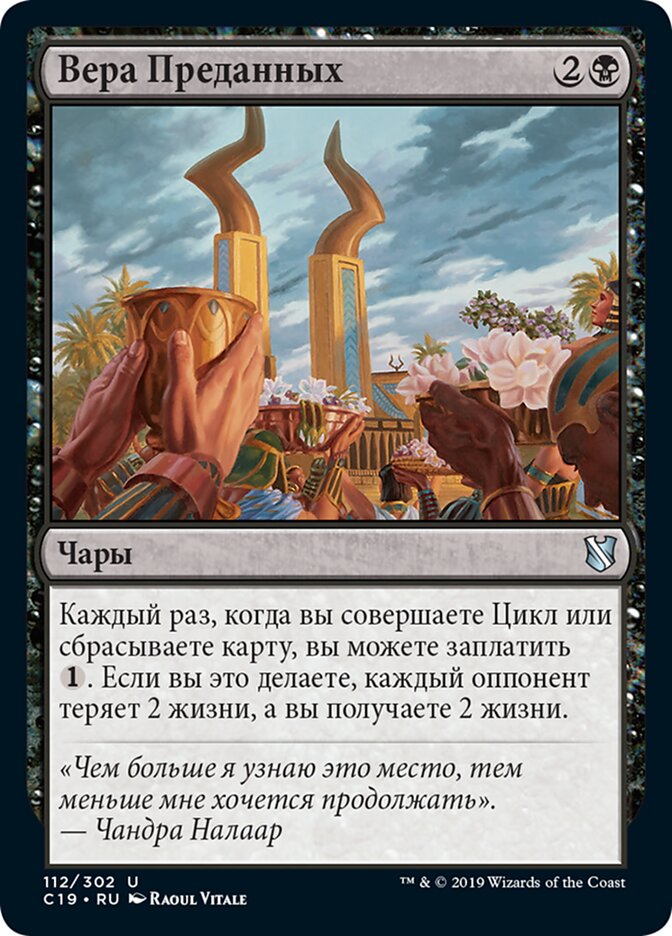 Вера Преданных