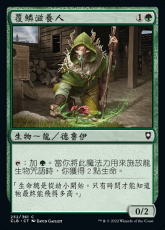 覆鱗滋養人