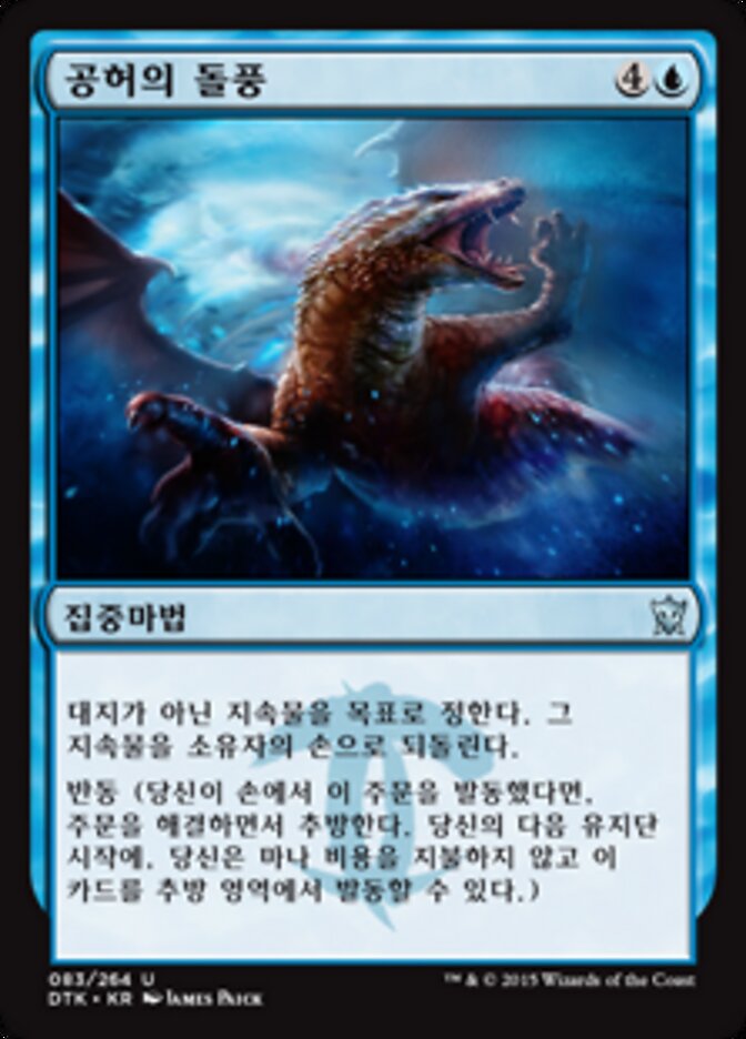 공허의 돌풍