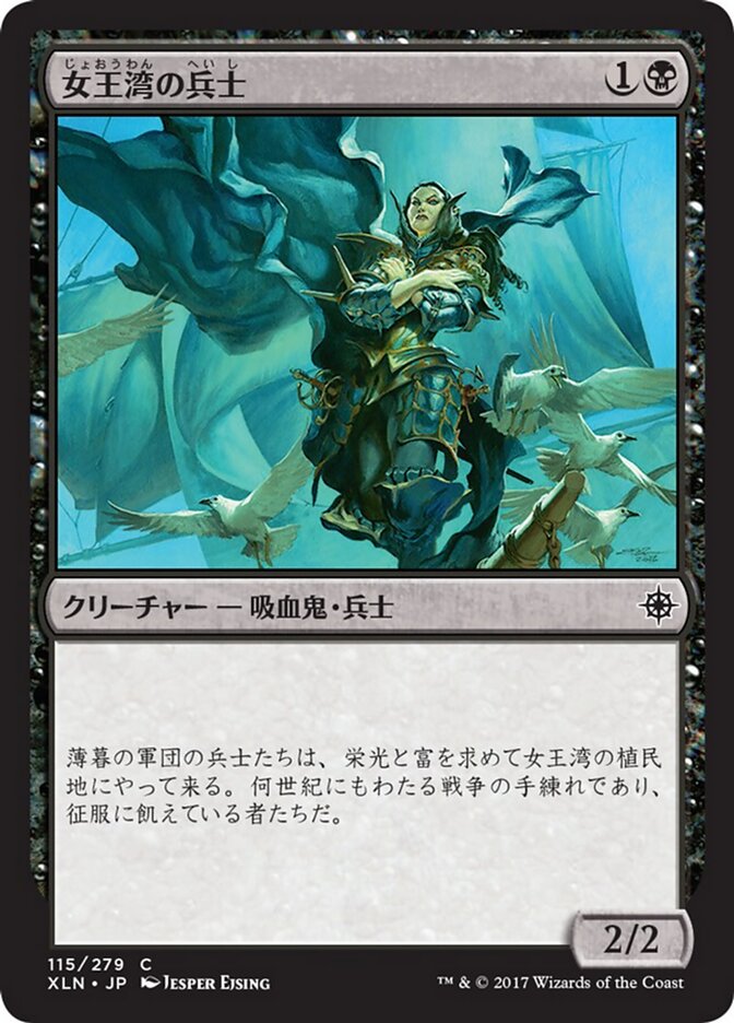 女王湾の兵士