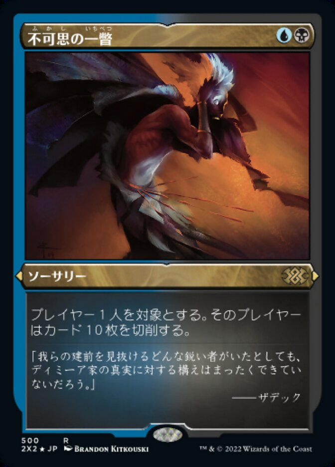 不可思の一瞥