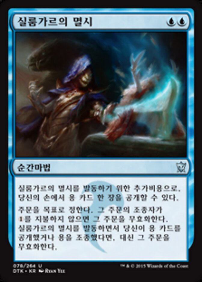실룸가르의 멸시