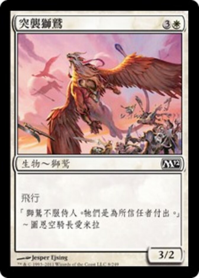 突襲獅鷲